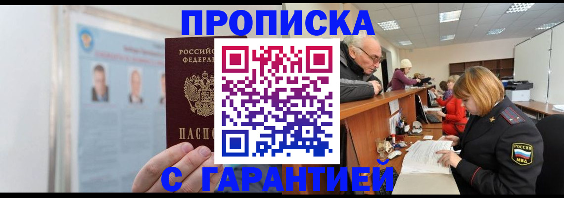 временная прописка в Кургане