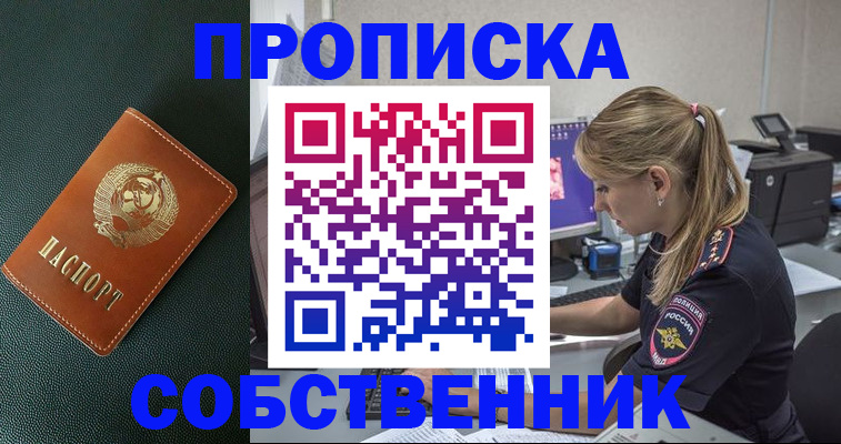 прописка в Кургане
